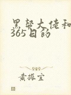 黑帮大佬和我的365日的