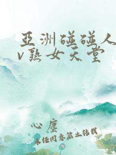 亚洲碰碰人人av熟女天堂