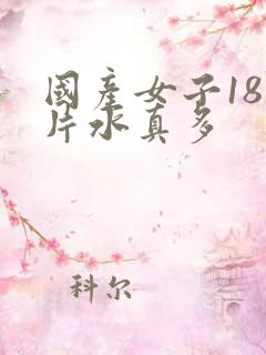 国产女子18毛片水真多