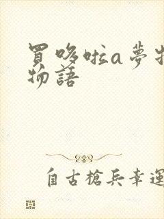 买哆啦a梦牧场物语