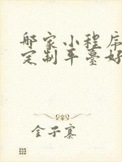 哪家小程序开发定制平台好