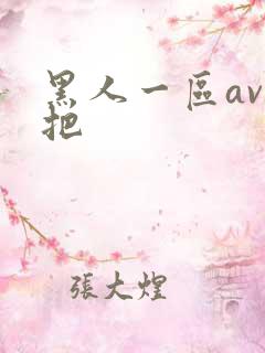 黑人一区av几把