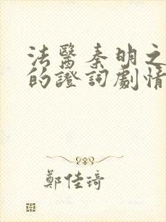 法医秦明之无声的证词剧情介绍