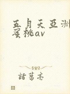 五月天亚洲激情蜜桃av