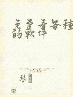 免费看各种动漫的软件