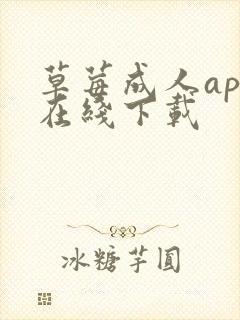 草莓成人app在线下载