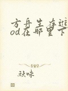 方舟生存进化mod在哪里下载