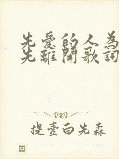 先爱的人为什么先离开歌词