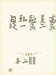 日韩欧美高清在线一区二区