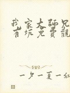 我家大师兄脑子有坑免费观看第三季