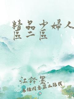 精品少妇人妻一区二区