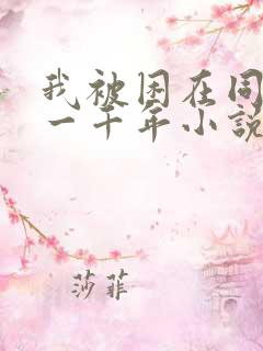 我被困在同一天一千年小说吴辰