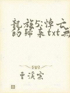 龙族5:悼亡者的归来txt无删减