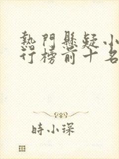 热门悬疑小说排行榜前十名