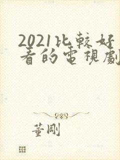 2021比较好看的电视剧