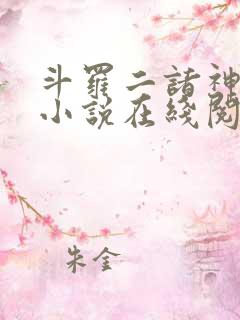 斗罗二诸神之主小说在线阅读全文