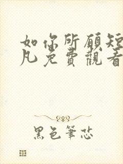 如你所愿短剧叶凡免费观看