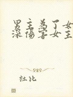 男主为了女二深深伤害女主