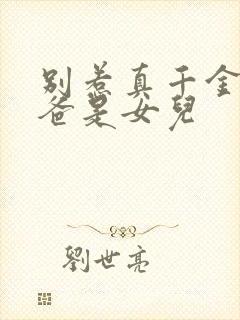 别惹真千金,她爸是女儿