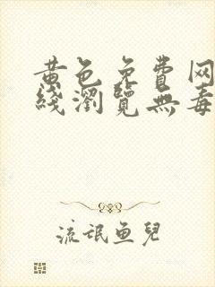 黄色免费网站在线浏览无毒