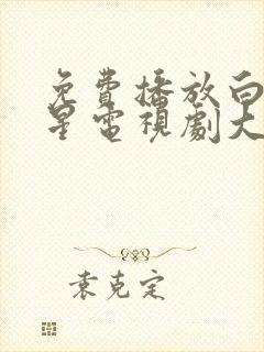 免费播放白月梵星电视剧大全