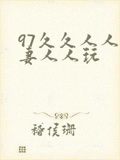97久久人人人妻人人玩