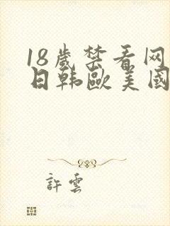 18岁禁看网站日韩欧美国产