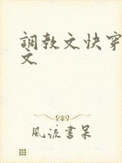 调教文快穿po文