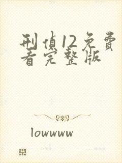 刑侦12免费观看完整版