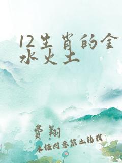 12生肖的金木水火土