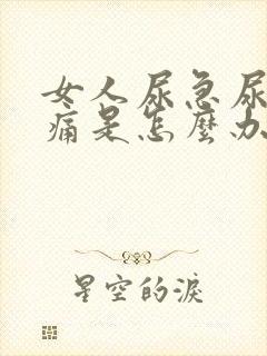 女人尿急尿频尿痛是怎么办