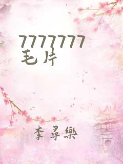 7777777毛片