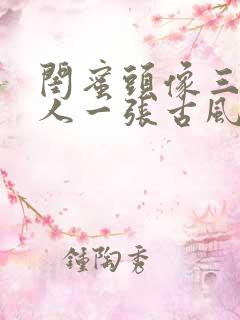 闺蜜头像三人一人一张古风