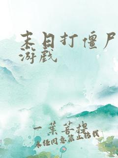 末日打僵尸手机游戏