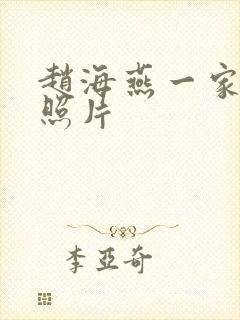 赵海燕一家三口照片