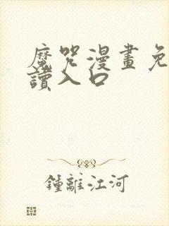 魔咒漫画免费阅读入口