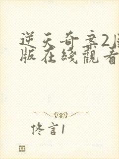 逆天奇案2国语版在线观看免费