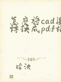 怎么将cad图转换成pdf格式