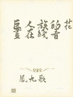 巨人族的花嫁漫画在线看