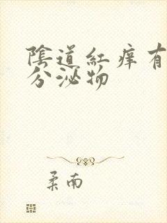 阴道红痒有黄色分泌物