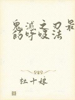 鬼灭之刃最厉害的呼吸法