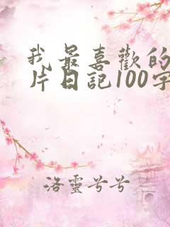 我最喜欢的动画片日记100字