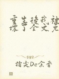 重生后我被叔撩坏了全文免费阅读