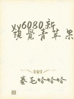 yy6080新视觉青苹果影院