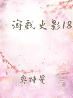 游戏火影18+
