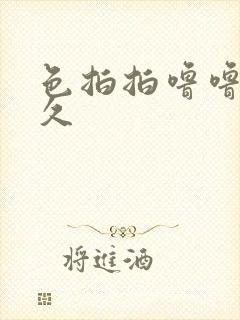 色拍拍噜噜噜久久