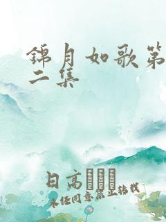 锦月如歌第三十二集