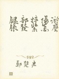 腿部摔伤淤血肿胀发紫怎么办