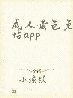 成人黄色免费网站app