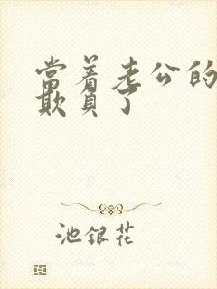 当着老公的面被欺负了